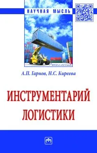 Обложка книги Инструментарий логистики, Гарнов А.П. и др.