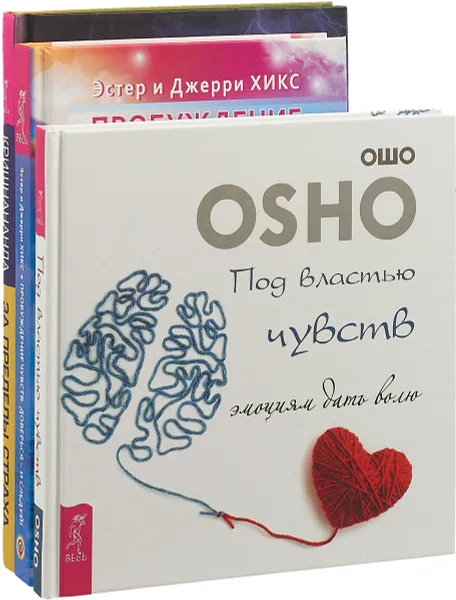 Обложка книги Под властью чувств. За пределы страха. Пробуждение чувств (комплект из 3 книг), Ошо, Кришнананда (Томас Троуб), Эстер и Джерри Хикс