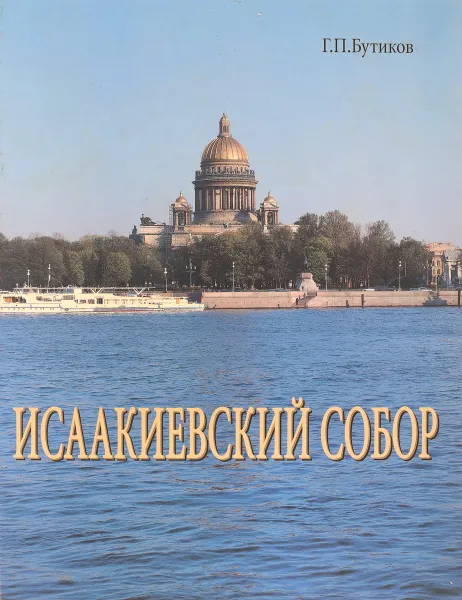 Обложка книги Исаакиевский собор, Г.П.Бутиков