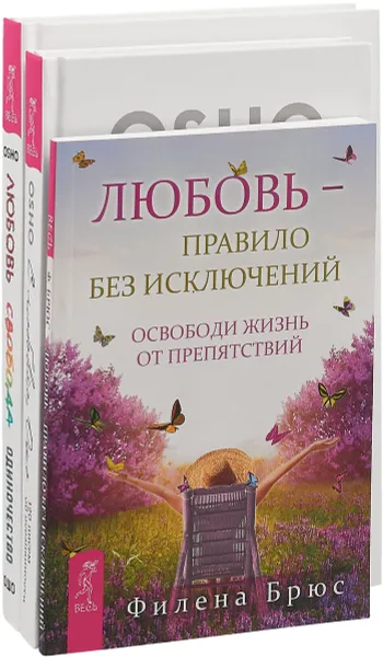 Обложка книги С любовью, Ошо. Любовь, свобода, отношения. Любовь - правило без исключений (комплект из 3 книг), Раджниш Ошо, Филена Брюс