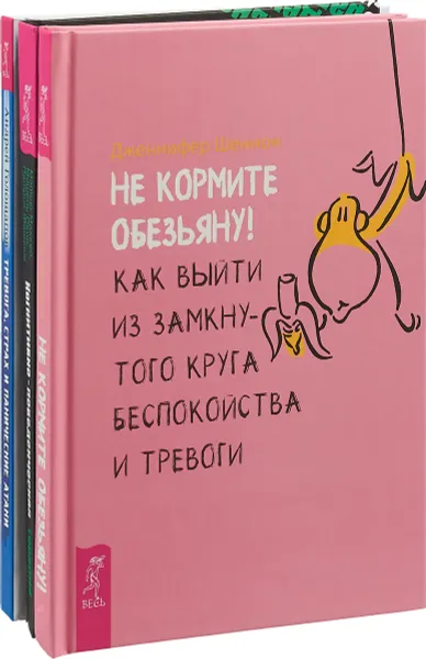 Обложка книги Не кормите обезьяну! Когнитивно-поведенческая терапия. Тревога, страх и панические атаки (комплект из 3 книг), Дженнифер Шеннон,Мэтью МакКей,Мишель Скин,Патрик Фаннинг,Андрей Голощапов