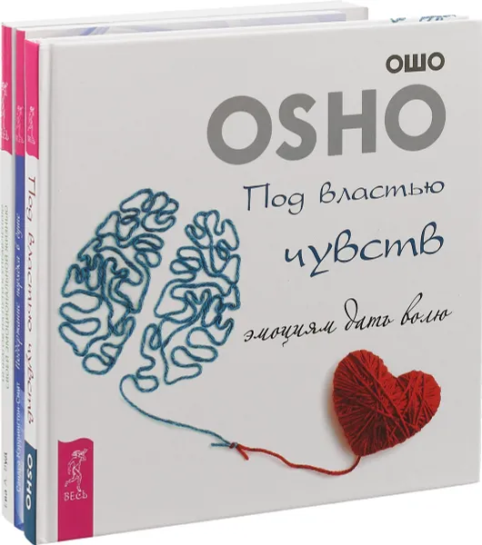 Обложка книги Под властью чувств. Поддержание порядка в душе. 10 шагов на пути к управлению своей эмоциональной жизнью (комплект из 3 книг), Ошо, Сандра Кэррингтон-Смит, Ева А. Вуд