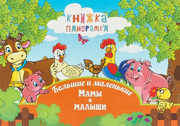 Обложка книги Большие и маленькие. Мамы и малыши, В. В. Владимиров