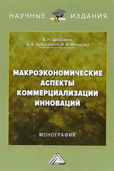 Обложка книги Макроэкономические аспекты коммерциализации инноваций. Монография, В.Н. Щербаков, А.В. Дубровский, И.В. Макарова