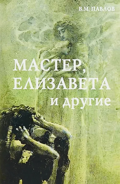 Обложка книги Мастер, Елизавета и другие, В. М. Павлов