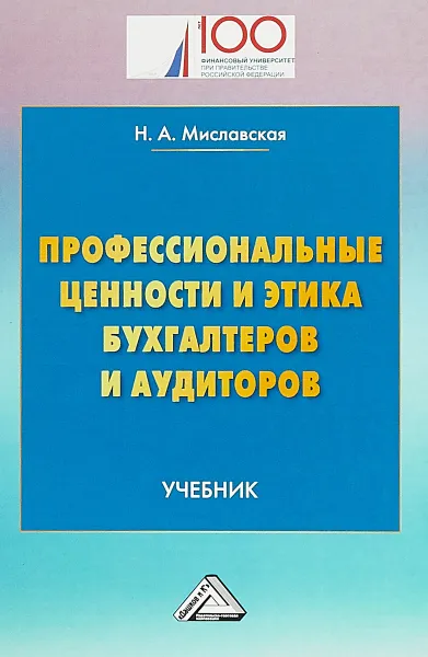 Обложка книги Профессиональные ценности и этика бухгалтеров и аудиторов. Учебник, Н. А. Миславская