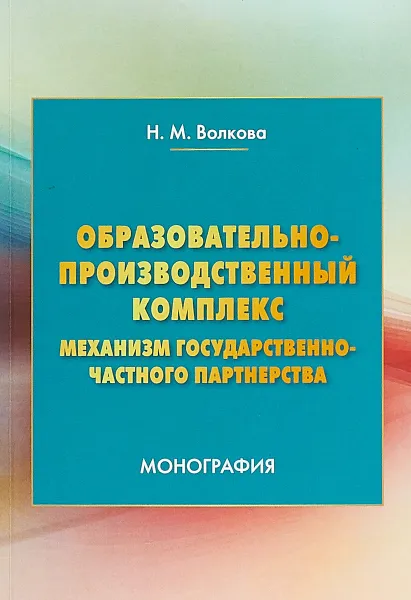 Обложка книги Образовательно-производственный комплекс. Механизм государственно-частного партнерства, Н. М. Волкова