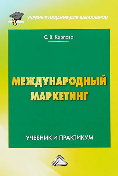 Обложка книги Международный маркетинг. Учебник и практикум для бакалавров, С. В. Карпова