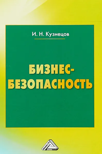 Обложка книги Бизнес-безопасность, И. Н. Кузнецов