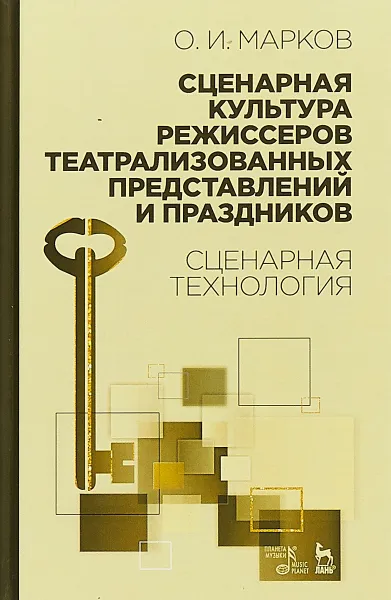 Обложка книги Сценарная культура режиссеров театрализованных представлений и праздников. Сценарная технология, О. И. Марков