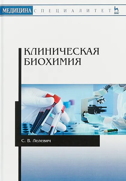 Обложка книги Клиническая биохимия. Учебное пособие, С. В. Лелевич