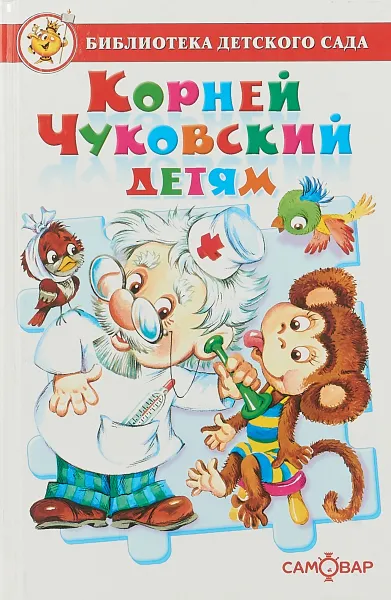 Обложка книги Корней Чуковский детям, К. Чуковский