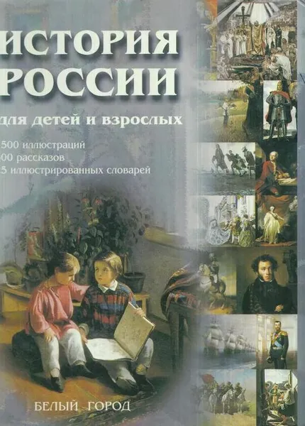 Обложка книги История России для детей и взрослых, Соловьев В.М.