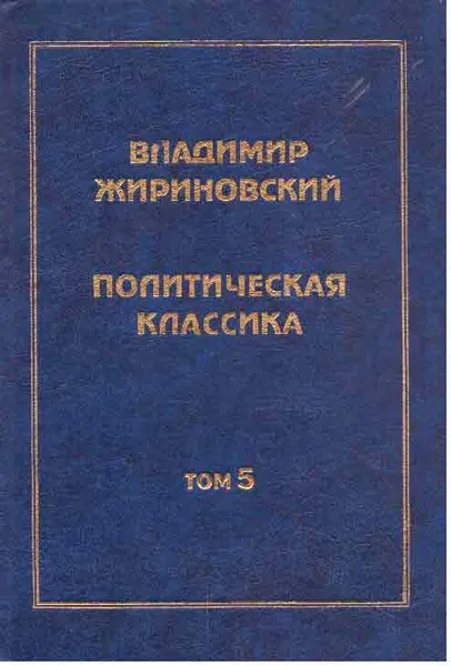 Обложка книги Политическая классика. Том 5. Трудный путь в парламент. Год 1993, Жириновский В.В.