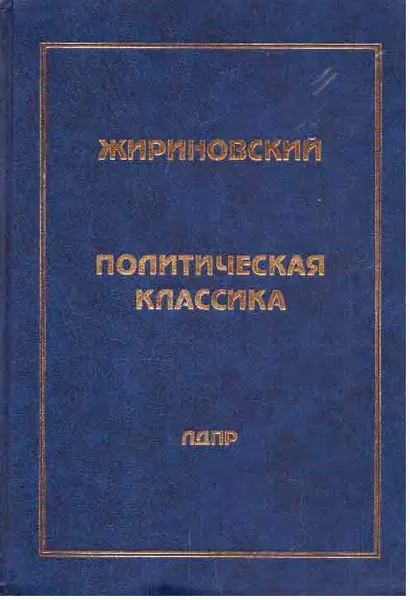 Обложка книги Политическая классика. Том 6. Геополитика и политика 1993-1994 годы, Жириновский В.В.