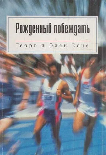 Обложка книги Рожденный побеждать, Георг И Елена Есце