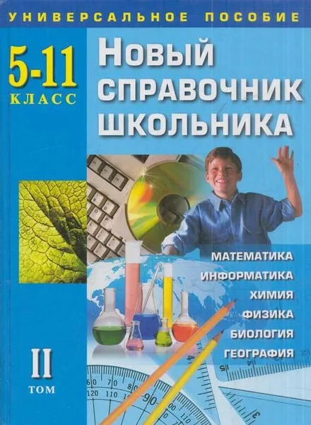 Обложка книги Новый справочник школьника. 5-11 класс. Универсальное пособие. Том 2, Ларионов В.В., Зоркина А.Е., Калиниченко В.Н., Вайнбург В.М., Слесарь Л.Н.