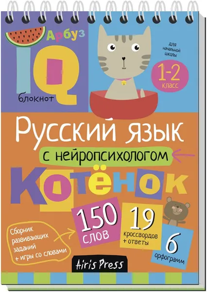 Обложка книги Русский язык с нейропсихологом 1-2 класс.Умный блокнот. Начальная школа., А. Е. Соболева, Е. Н. Емельянова