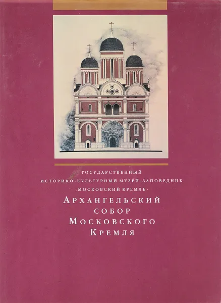 Обложка книги Архангельский собор Московского Кремля, Маясова Н. А.