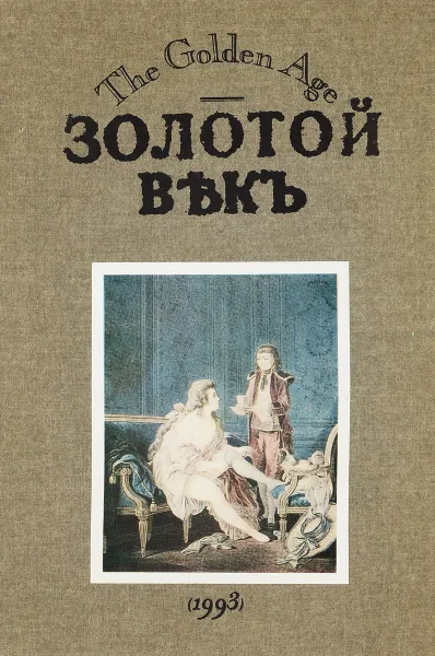 Обложка книги Золотой век, Ред. В. Салимон