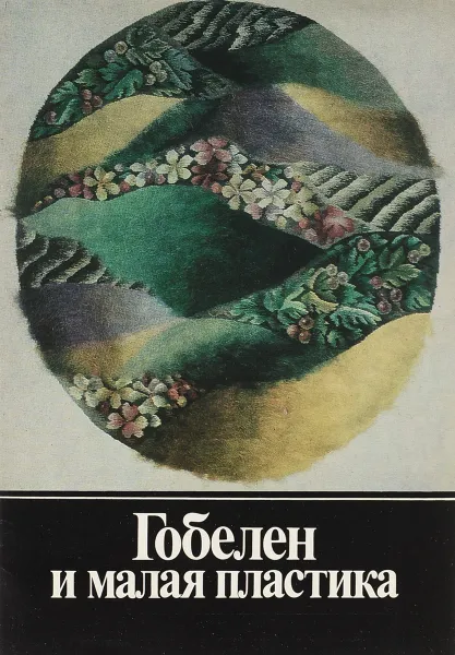 Обложка книги Гобелен и малая пластика, М. Яблонская, Т. Стриженова