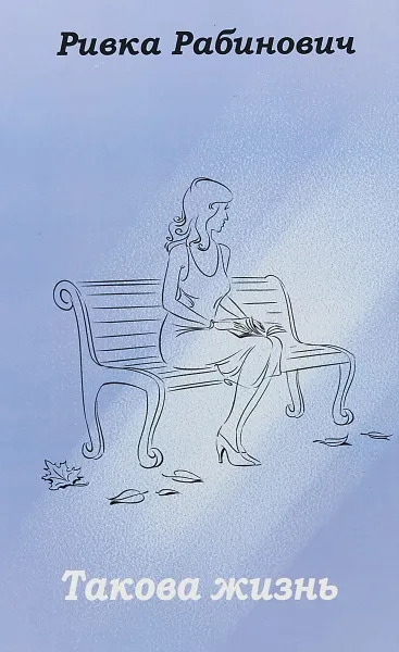 Обложка книги Такова жизнь, Ривка Рабинович