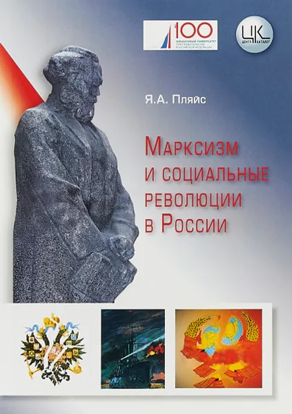 Обложка книги Марксизм и социальные революции в России, Я. А. Пляйс