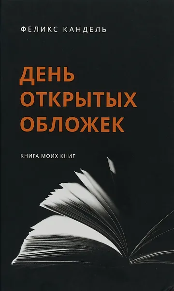 Обложка книги День открытых обложек. Книга моих книг, Ф. Кандель