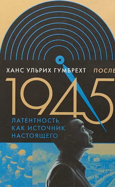 Обложка книги После 1945. Латентность как источник настоящего, Ханс Ульрих Гумбрехт