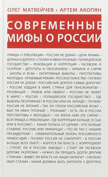 Обложка книги Современные мифы о России, Матвейчев Олег Анатольевич, Акопян Артем