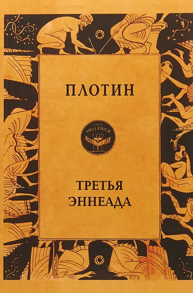 Обложка книги Третья эннеада, Плотин