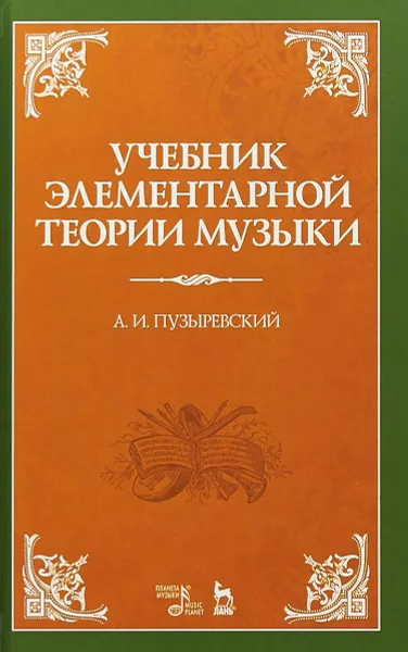 Обложка книги Учебник элементарной теории музыки, А.И. Пузыревский