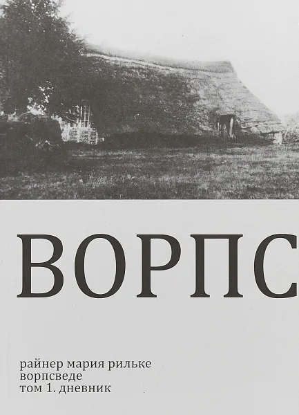 Обложка книги Ворпсведе. Том 1. Дневник, Рильке Р.М.