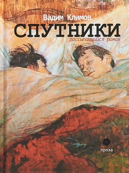 Обложка книги Спутники. Рассыпающийся роман, Вадим Климов