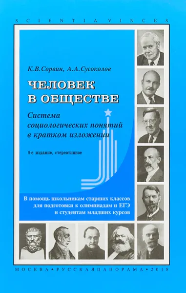 Обложка книги Человек в обществе. Система социологических понятий в кратком изложении, К.В. Сорвин, А.А. Сусоколов