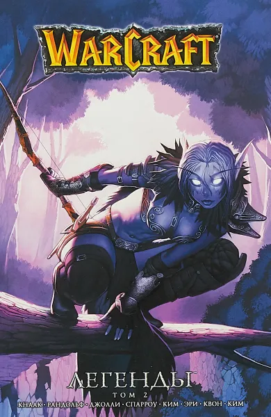Обложка книги Warcraft. Легенды. Том 2, Ричард Кнаак, Дэн Джолли, Грейс Рандольф, Аарон Спарроу
