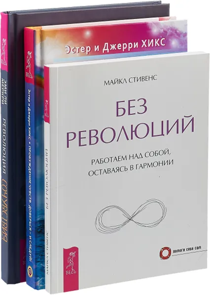 Обложка книги Революция сочувствия. Без революций. Пробуждение чувств (комплект из 3 книг), Эми Ли Меркри, Майкл Стивенс, Эстер и Джерри Хикс