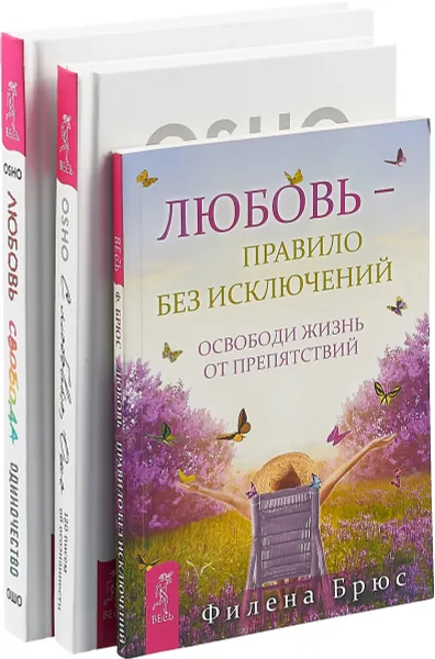 Обложка книги С любовью, Ошо. Любовь - правило без исключений. Любовь, свобода, одиночество (комплект из 3 книг), Ошо, Филена Брюс