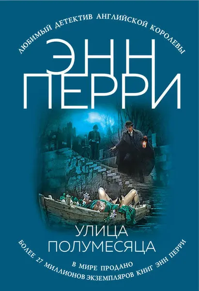 Обложка книги Улица Полумесяца, Энн Перри