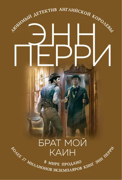 Обложка книги Брат мой Каин, Энн Перри