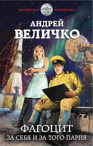 Обложка книги Фагоцит. За себя и за того парня, А. Ф. Величко