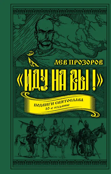 Обложка книги «Иду на вы!» Подвиги Святослава, Лев Прозоров