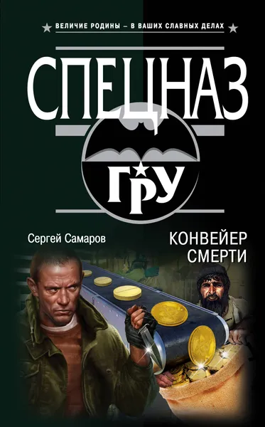 Обложка книги Конвейер смерти, Сергей Самаров