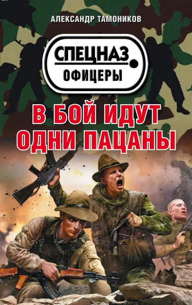 Обложка книги В бой идут одни пацаны, А. А. Тамоников