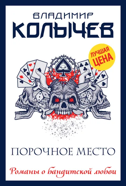 Обложка книги Порочное место, Владимир Колычев