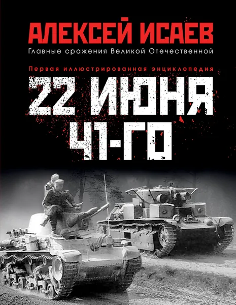 Обложка книги 22 июня 41-го. Первая иллюстрированная энциклопедия, А. В. Исаев