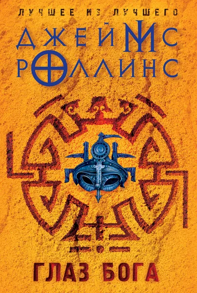 Обложка книги Глаз Бога, Джеймс Роллинс