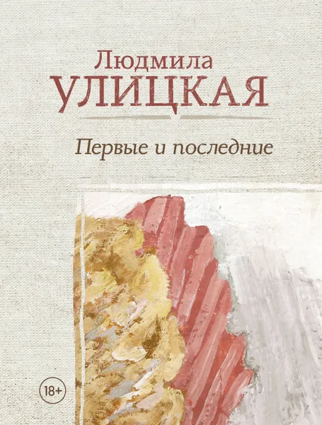 Обложка книги Первые и последние, Людмила Улицкая