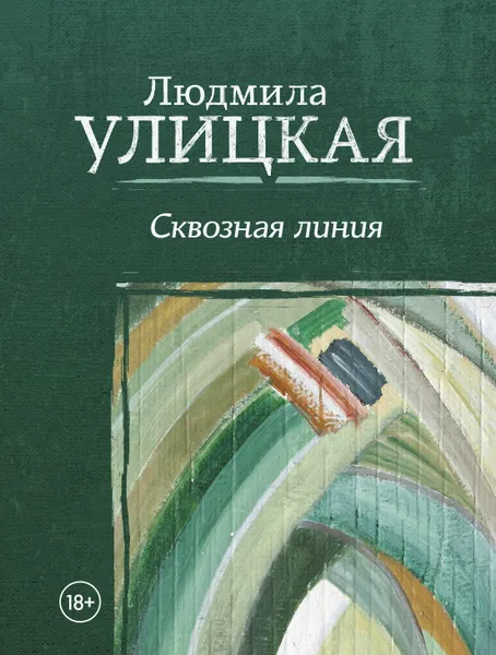 Обложка книги Сквозная линия, Людмила Улицкая