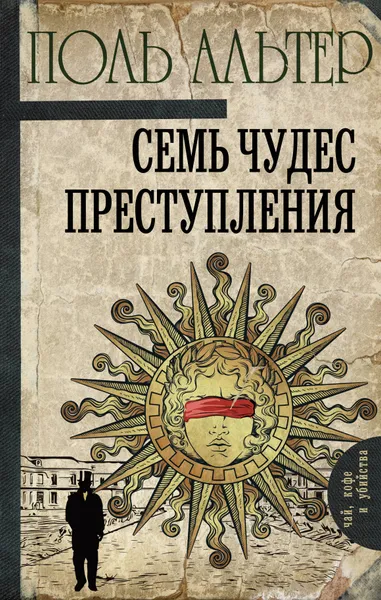 Обложка книги Семь чудес преступления, Поль Альтер